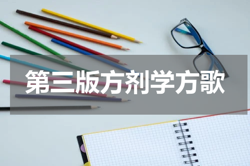 第三版方剂学方歌