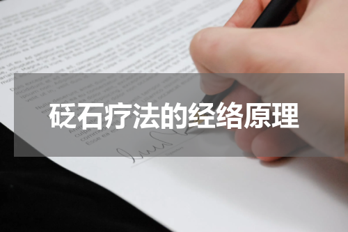 砭石疗法的经络原理