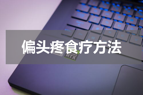 偏头疼食疗方法