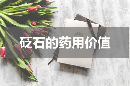 砭石的药用价值