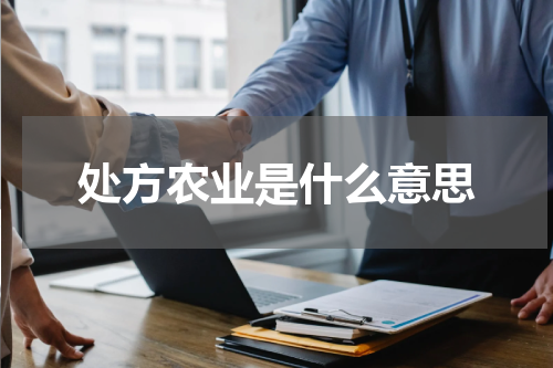 处方农业是什么意思