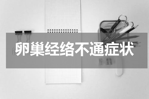 卵巢经络不通症状