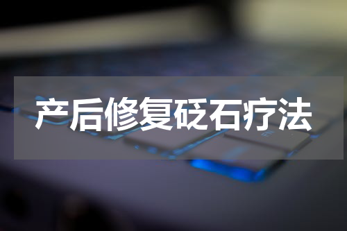 产后修复砭石疗法