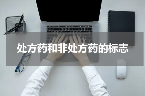 处方药和非处方药的标志