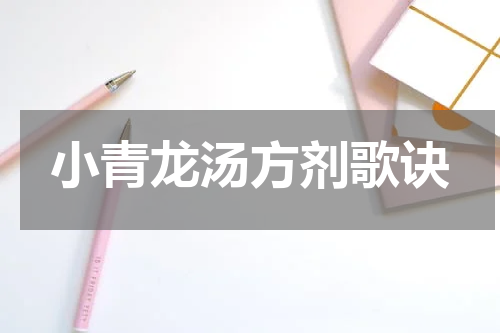 小青龙汤方剂歌诀