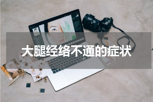 大腿经络不通的症状