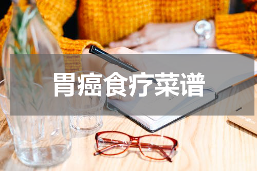 胃癌食疗菜谱