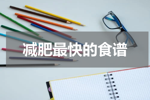 减肥最快的食谱