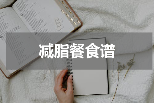 减脂餐食谱