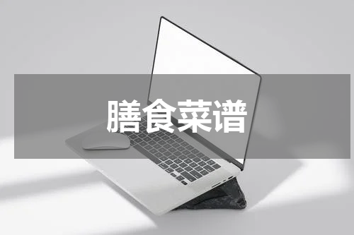 膳食菜谱