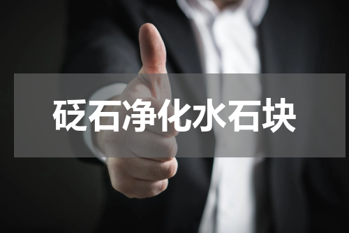 砭石净化水石块