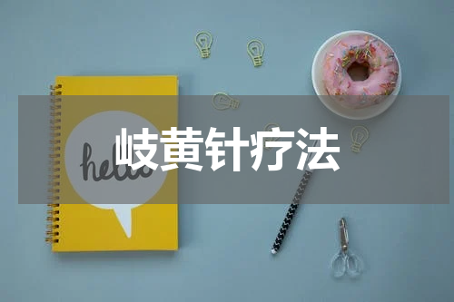岐黄针疗法