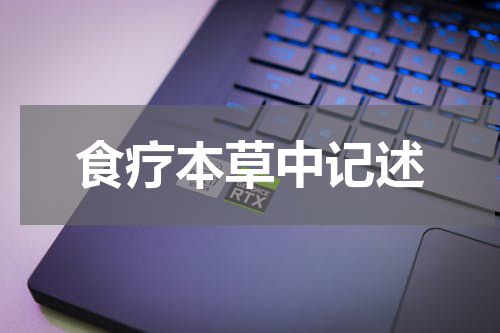 食疗本草中记述
