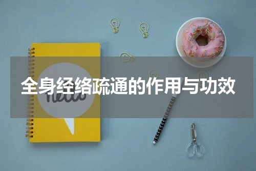 全身经络疏通的作用与功效