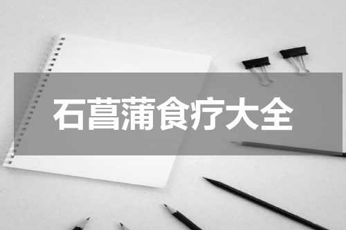 石菖蒲食疗大全
