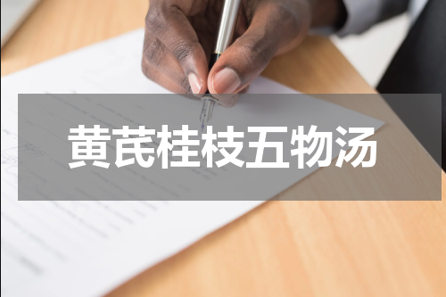 黄芪桂枝五物汤