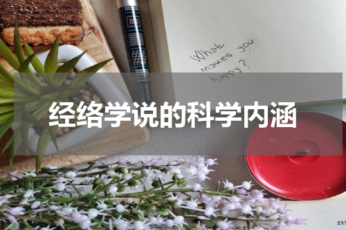 经络学说的科学内涵