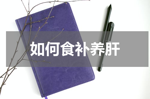 如何食补养肝