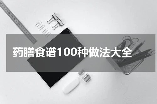 药膳食谱100种做法大全
