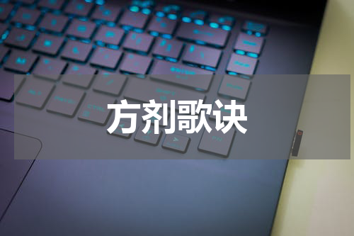 方剂歌诀