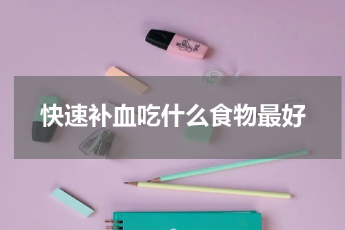 快速补血吃什么食物最好