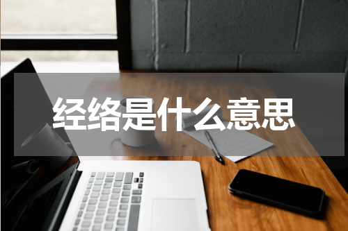 经络是什么意思