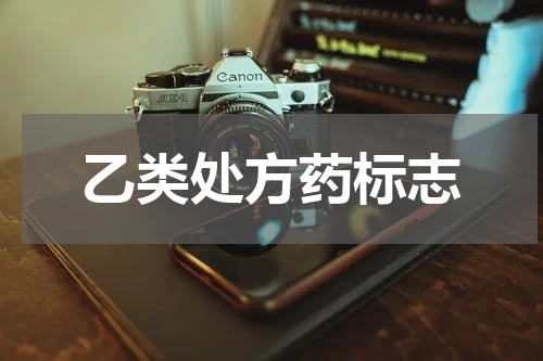 乙类处方药标志