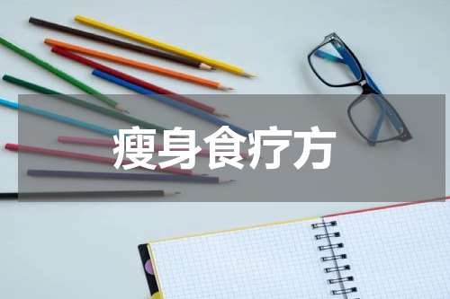 瘦身食疗方