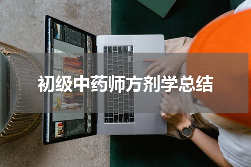 初级中药师方剂学总结