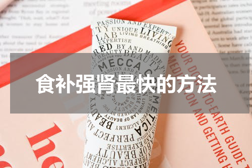 食补强肾最快的方法