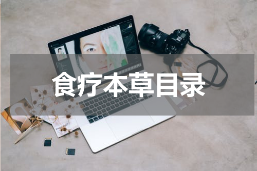 食疗本草目录