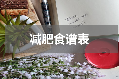 减肥食谱表