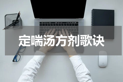 定喘汤方剂歌诀
