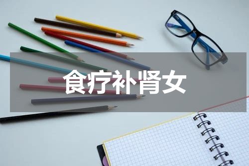 食疗补肾女