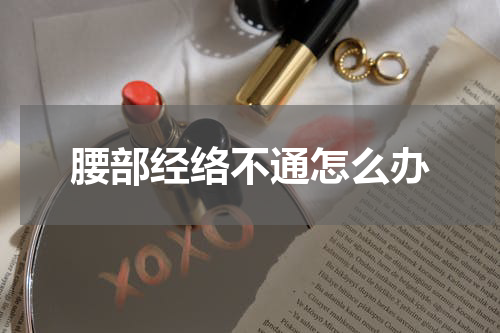 腰部经络不通怎么办