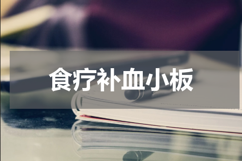 食疗补血小板