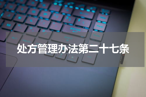 处方管理办法第二十七条