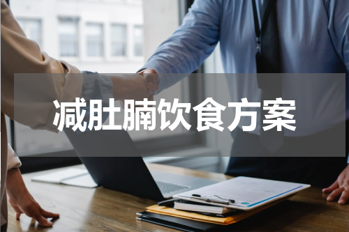 减肚腩饮食方案