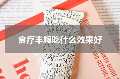 食疗丰胸吃什么效果好