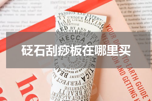 砭石刮痧板在哪里买