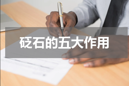 砭石的五大作用