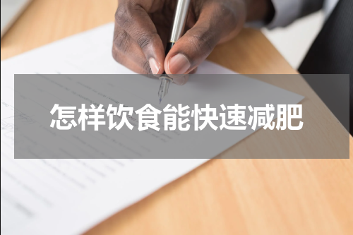 怎样饮食能快速减肥