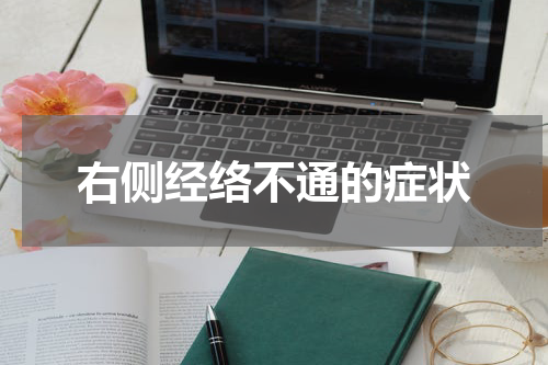右侧经络不通的症状
