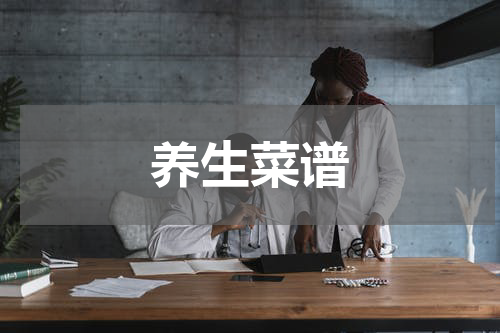 养生菜谱