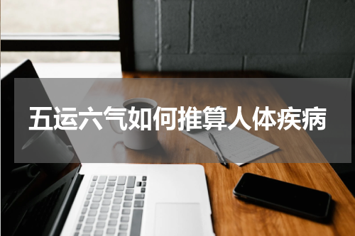 五运六气如何推算人体疾病