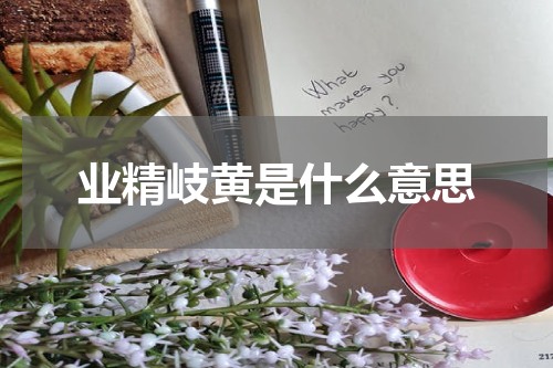 业精岐黄是什么意思