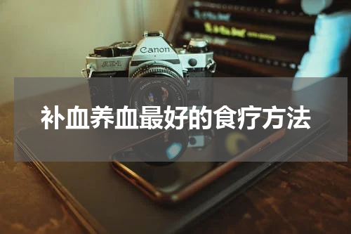 补血养血最好的食疗方法