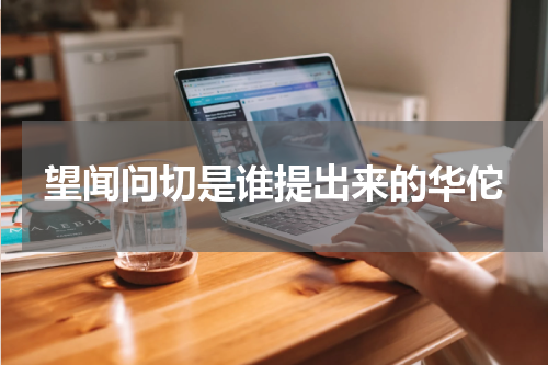 望闻问切是谁提出来的华佗