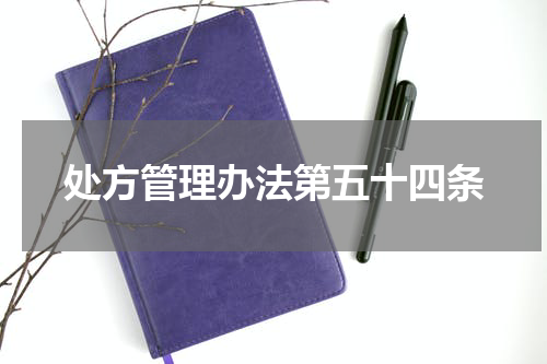 处方管理办法第五十四条