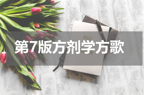 第7版方剂学方歌